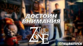 Достоин Внимания: Сумеречная зона|The Twilight Zone Достоин Внимания: Сумеречная зона|The Twilight Zone