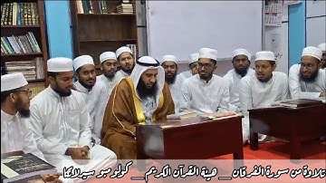 تلاوة من سورة الفرقان _ للشيخ محمد عطاالله الهاجري _ هيئة القرآن الكريم _ كولومبو سيرلانكا