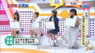 私房話老實說 台灣男人是日本人的天菜嗎 陳德烈 楊子儀 0826 part1/5