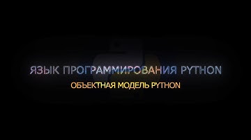 08. Объектная модель Python