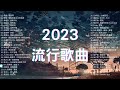 2023流行歌曲 精選歌曲50首 Top Chinese Songs 2023 