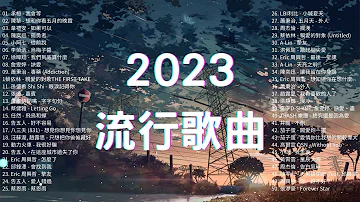 2023流行歌曲 精選歌曲50首 Top Chinese Songs 2023 