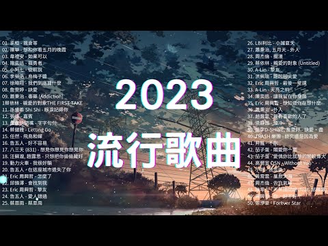 2023流行歌曲🔥 精選歌曲50首 🔔Top Chinese Songs 2023