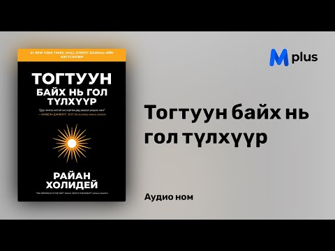 Видео: Байгууллагад түлхүүр байх ёстой юу?