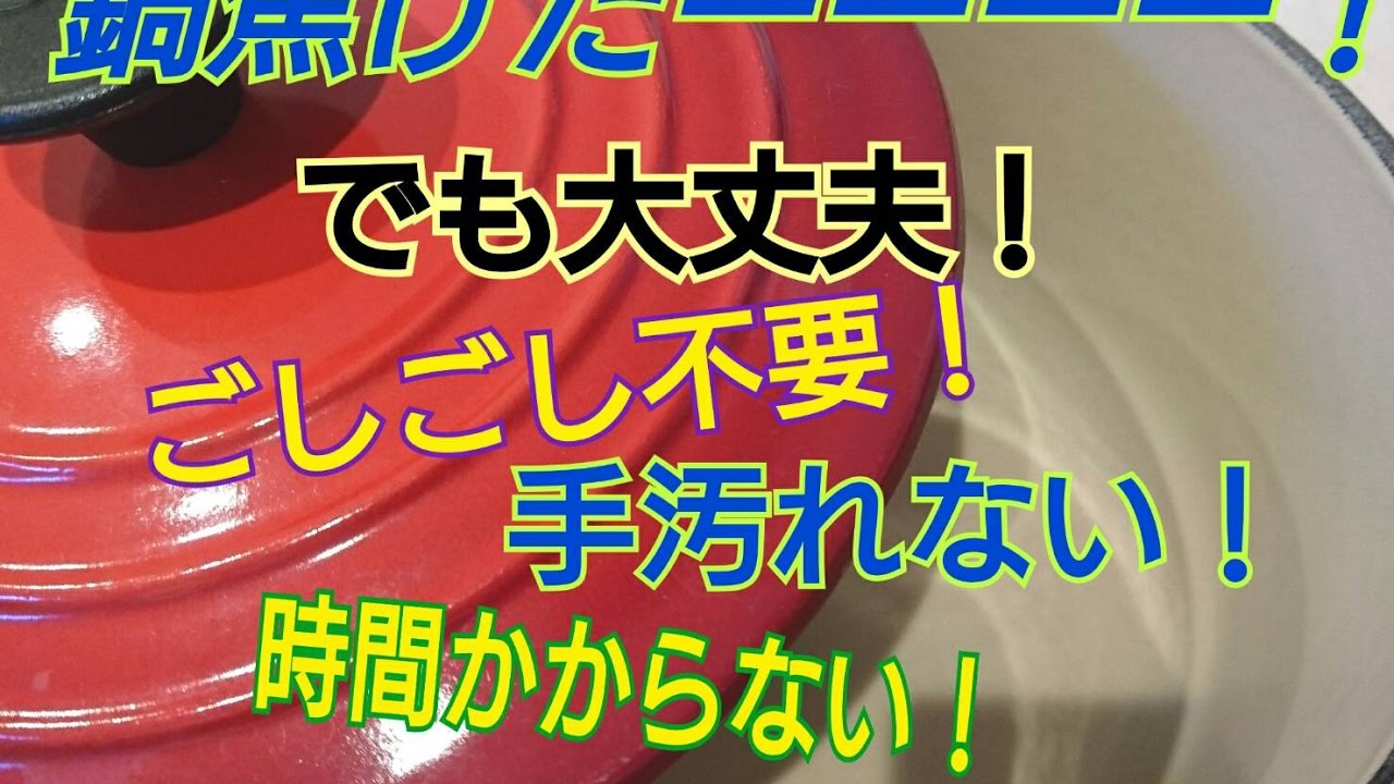 焦げた鍋！ごしごしせずに速攻できれいにする方法