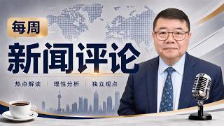 每周新闻评论19/王剑每日观察