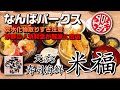 【なんばランチ】京都発の人気店が大阪に！贅沢ランチをなんばパークスで堪能【天ぷらすし海鮮 米福 なんばパークス店】