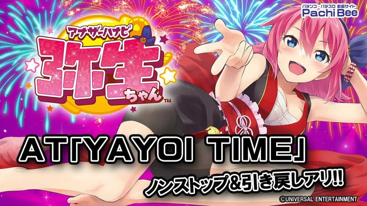 アナザーハナビ弥生ちゃん】AT｢YAYOI TIME｣【パチンコ】【パチスロ