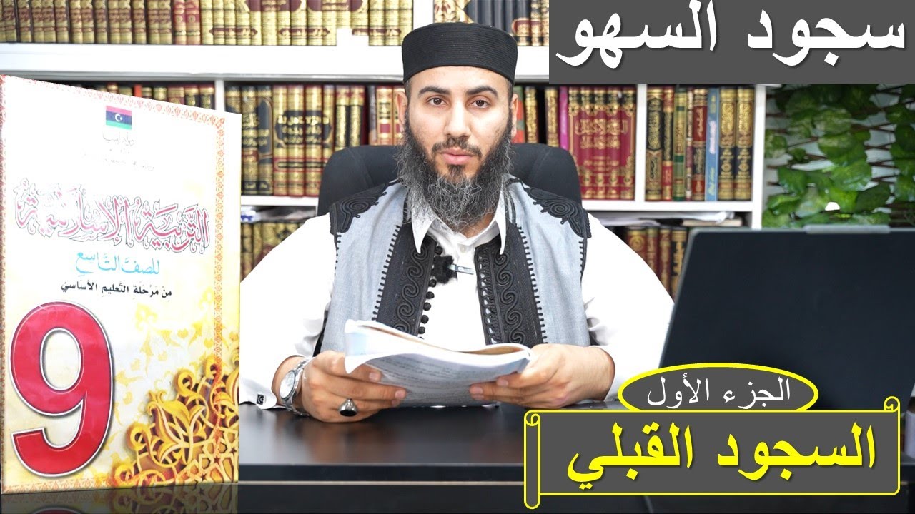 شرح سجود السهو للصف التاسع ليبيا ll الجزء الأول