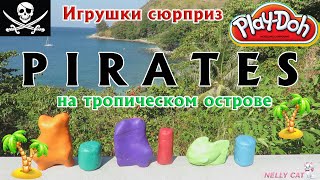 Игрушки сюрприз на тропическом острове ПИРАТЫ Достаем из Play-Doh Toys PIRATES on a tropical island