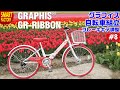 グラフィス 子供自転車 組み立て～ GRAPHIS GR-RIBBON 20/22/24インチ ～