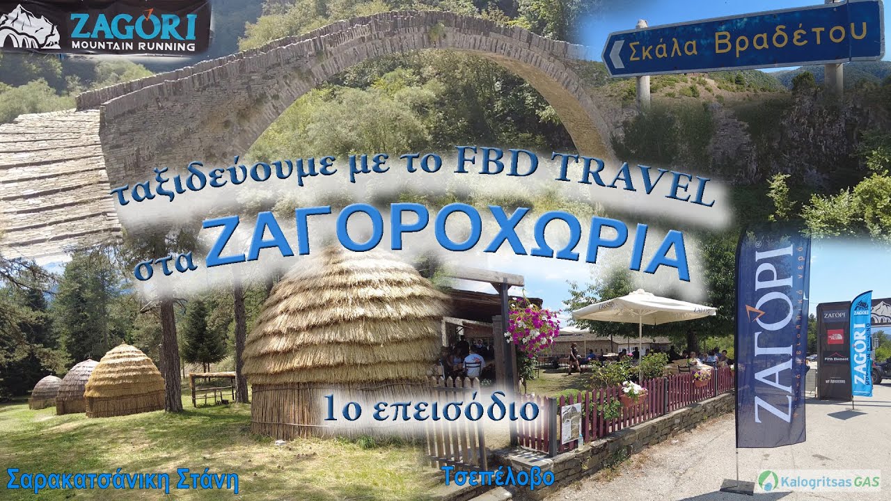 ταξιδεύοντας στα ΖΑΓΟΡΟΧΩΡΙΑ με το FBD TRAVEL
