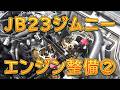 JB23ジムニー K6A エンジン整備② /しゅんしゅんがれーじ