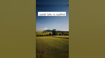 وذكر فإن الذكرى تنفع المؤمنين #القرآن_الكريم #سورة_المؤمنون  #ياسر_الدوسري #ارح_قلبك #quran #قرآن