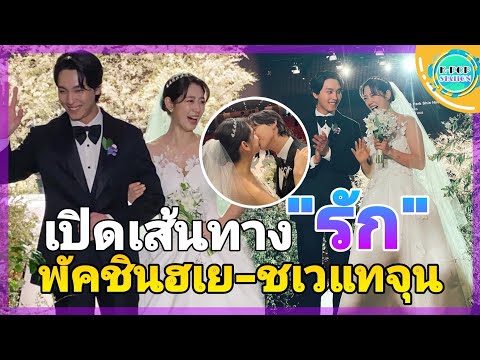 เปิดเส้นทางความรัก‼️ "พัคชินฮเย💗ชเวแทจุน"