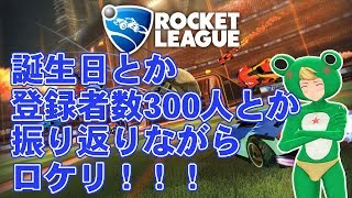 [LIVE] 【ロケットリーグ】誕生日とかチャンネル登録者数300人とか振り返りながらロケリ【VTuber】