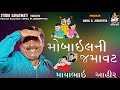 મોબાઈલ ની જમાવટ | માયાભાઈ આહીર | નોનસ્ટોપ ગુજરાતી જોક્સ | Mayabhai Ahir | Gujarati Nonstop Joks