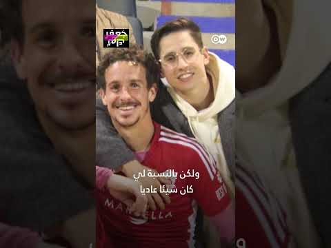 أول لاعب كرة قدم إسباني ي علن عن مثليته عبر السوشيال ميديا