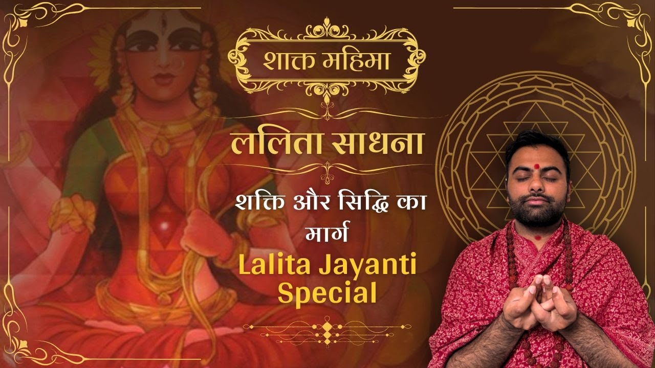 ललिता साधना | शक्ति और सिद्धि का मार्ग | Lalita Jayanti Special Sadhna #lalita_maa #lalita_sadhna