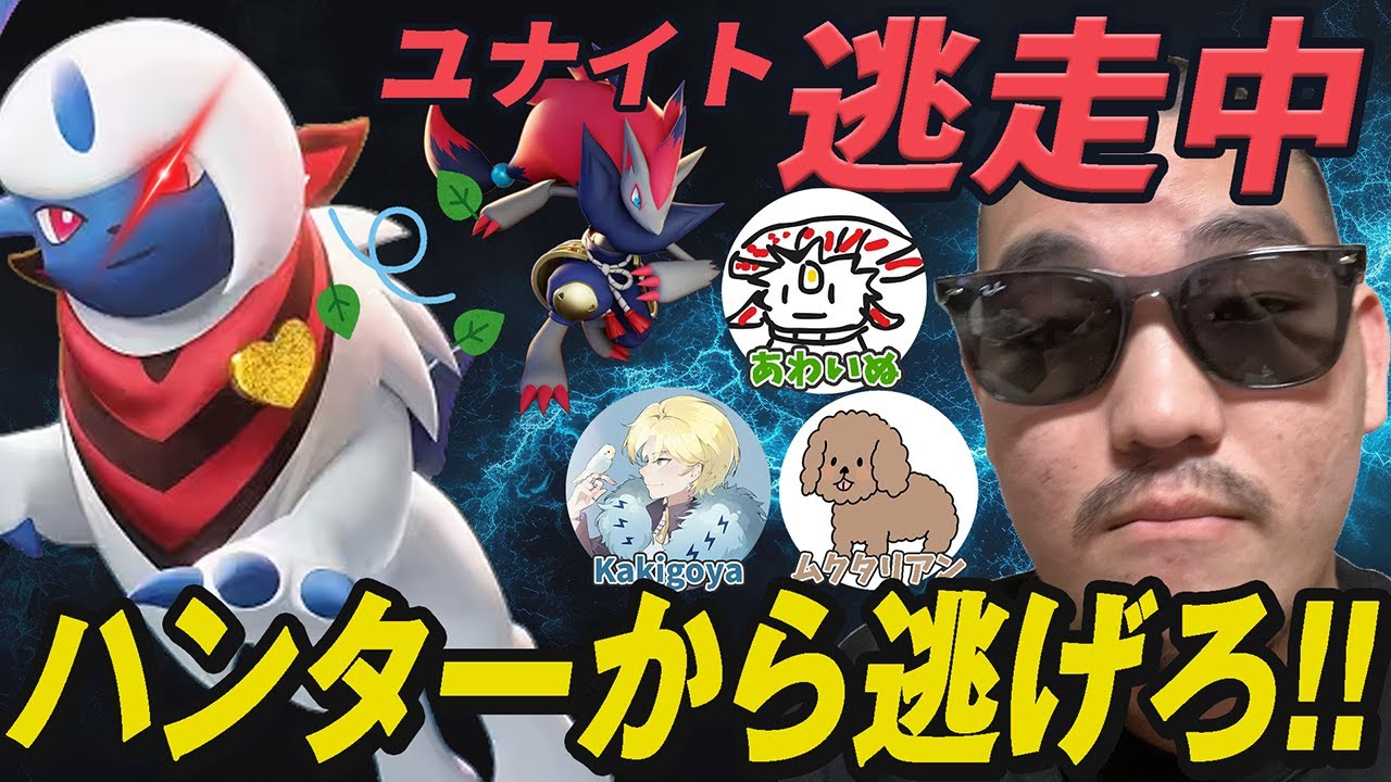 【企画】ユナイトで逃走中⁉︎ハンターから逃げろ！【ポケモンユナイト】
