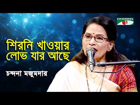 Shirni Khawar Lobh Jar Ache | Chandrana Majumdar | Lalon Song | Channel i