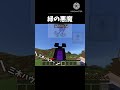 緑の悪魔 #マインクラフト #マイクラ #minecraft #shorts #youtube #おすすめにのりたい