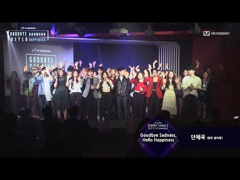 ★2018 M아카데미 'M쇼케이스' 마지막 무대!(윤미래/단체곡/보컬/라이브)