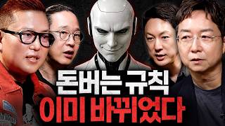 3개월 뒤, 부의 판도가 완전히 뒤집힌다ㅣ초대석: 합석 EP.16 (김대식 X 유현준 X 송길영)