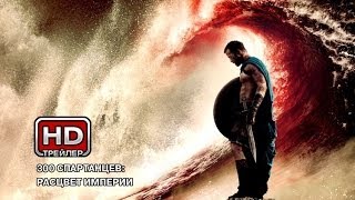 300 спартанцев: Расцвет империи - Русский трейлер(, 2013-12-10T21:21:07.000Z)