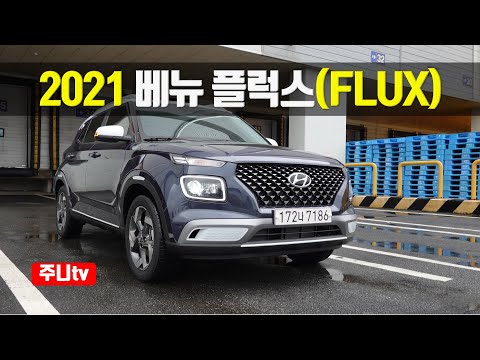 2021 베뉴 <strong>플럭스</strong> 시승기, 2021 Hyundai Venue Flux test drive, review