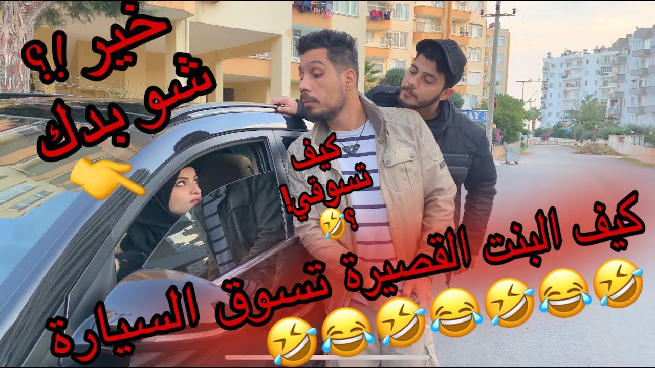 صورة فيديو : البنت القصيرة كيف تسوق سيارة !؟ ??? جيفارا العلي & ام سيف & نانو