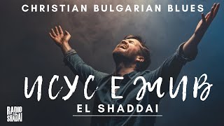 картинка: New! Исус е жив 2025  - Ел Шадай |4k|  Radio El Shadai