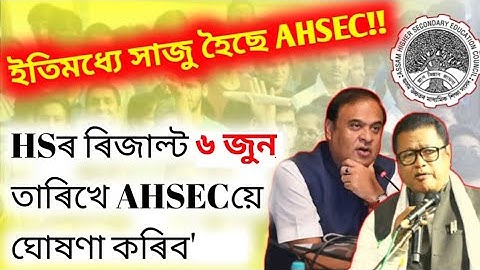 HS 2023 Results News | Will AHSEC Announce HS Results On 5th June? | Assam Higher Secondary Results