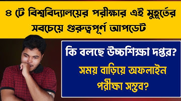 ৪ টে বিশ্ববিদ্যালয়ের পরীক্ষার আপডেট | অফলাইন পরীক্ষা সম্ভব? WB Even Sem Exam 2022 |WB Final Sem Exam