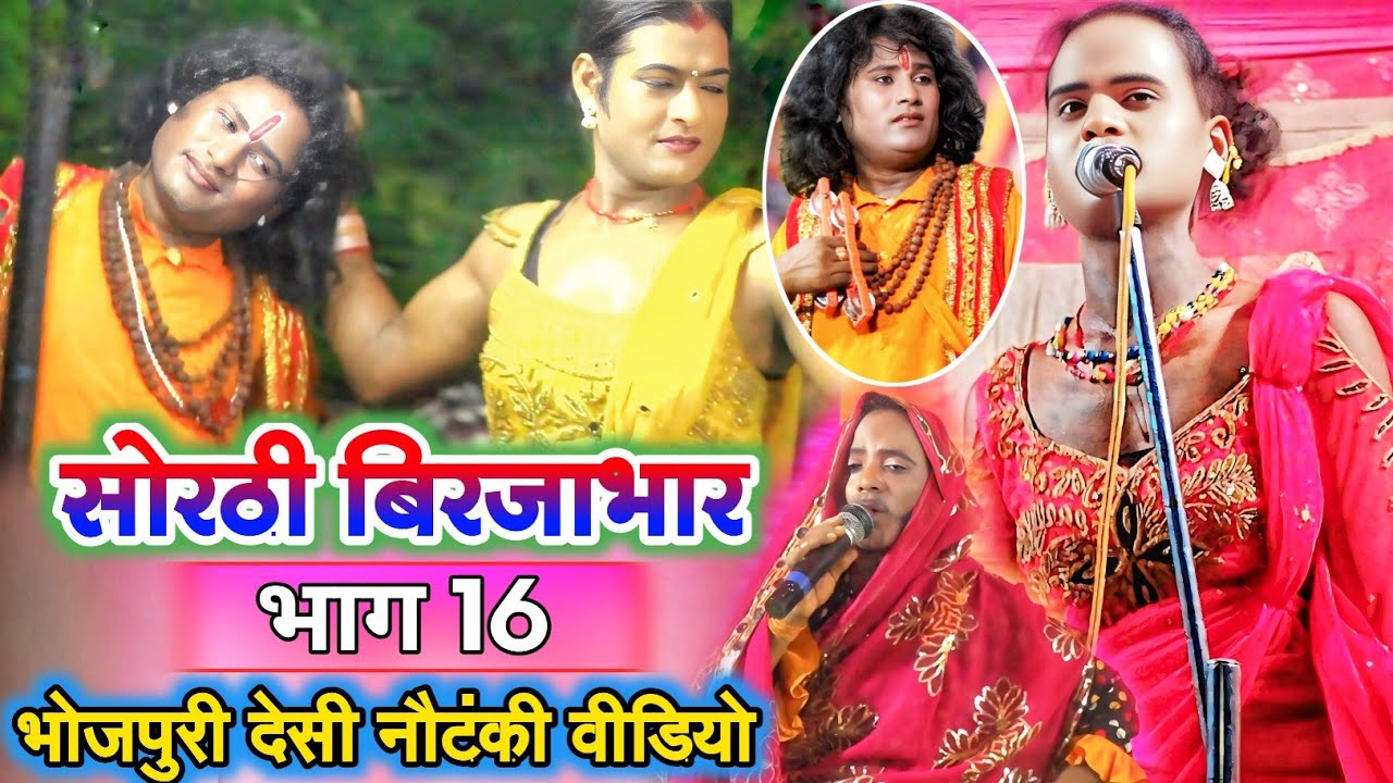 सोरठी बिरजाभार भाग 16 | sorthi birjabhar episode 16 | Bhojpuri nautanki | Upendra Raj Time pass 