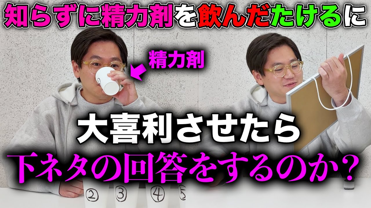 【ドッキリ】 ●力剤をこっそり飲ませて大喜利させたら下ネタを言うのか？