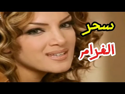 فيديو دينا حايك سحر الغرام