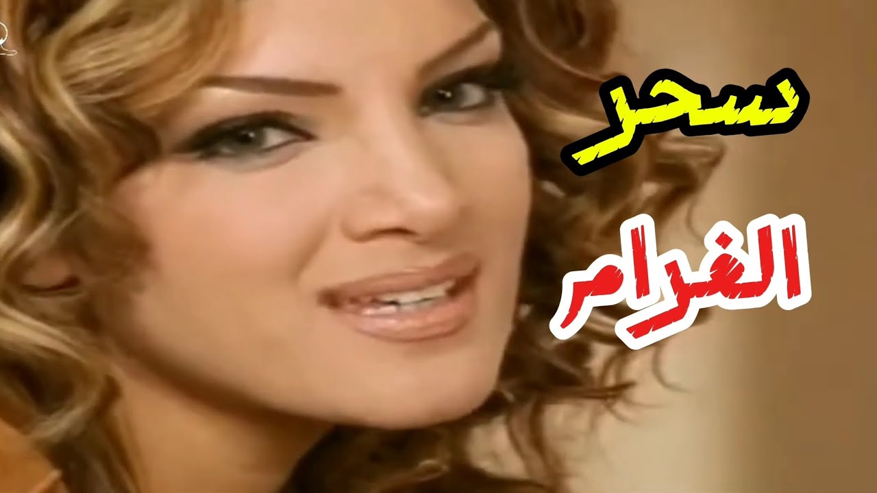 دينا حايك سحر الغرام