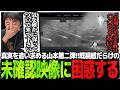 真実を追い求める山本第二弾!!既視感だらけの未確認映像に困惑するSasatikk 【雑談】