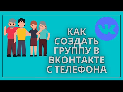 КАК СОЗДАТЬ ГРУППУ ПО ИНТЕРЕСАМ В ВКОНТАКТЕ