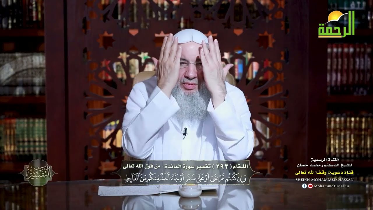 تفصيل فقهي ماتع لمشروعية التيمم وأحكامه 🧡 تفسير الآية (6) من سورة المائدة ا الشيخ د. محمد حسان
