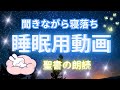 【不眠解消】超熟睡・聖書の言葉【祈りは聞かれる Part 2】