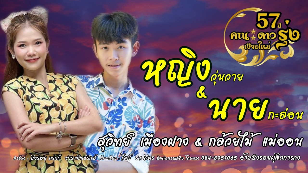 สุวิทย์ เมืองฝาง - กล้วยไม้ แม่ออน : ซอซิ่ง หญิงวุ่นวาย & นายกะล่อน【OFFICIAL​ LYRIC​】