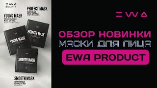Обзор тканевых масок для лица EWA BEAUTY от EWA PRODUCT | Тканевые маски для лица от ЕВА ПРОДУКТ