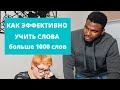 Как я учил и запомнил более 2000 русских слов | Как выучить и запомнить более 1000 слов