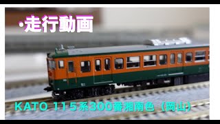 Nゲージ』［鉄道模型］走行動画 KATO 10−1809 115系 湘南色 （岡山