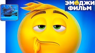 Эмоджи Фильм [2017] Русский Трейлер