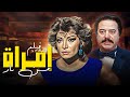 فيلم أمرآه من نار حب يتحو ل إلى وجع وخيانة بطولة صفية العمري ويوسف شعبان 