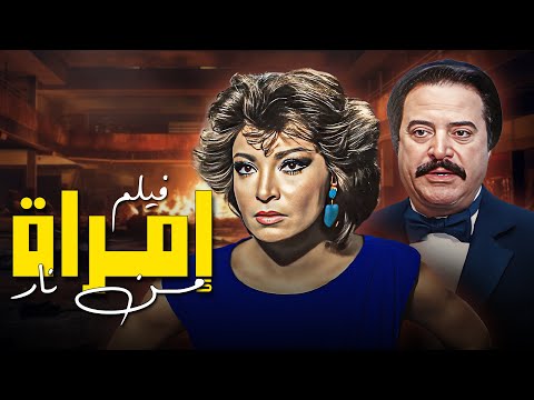 فيلم أمرآه من نار حب يتحو ل إلى وجع وخيانة بطولة صفية العمري ويوسف شعبان 