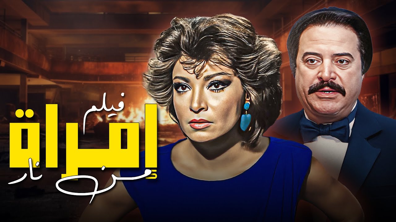 فيلم "أمرآه من نار"… حب يتحوّل إلى وجع وخيانة 💔 | بطولة: صفية العمري ويوسف شعبان 🎬✨